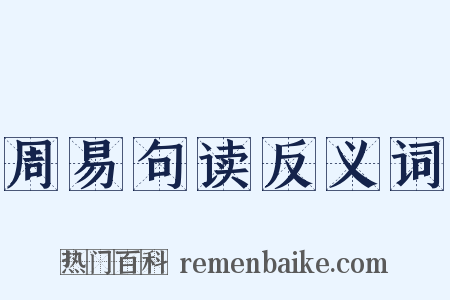 周易句读反义词是什么意思的图片